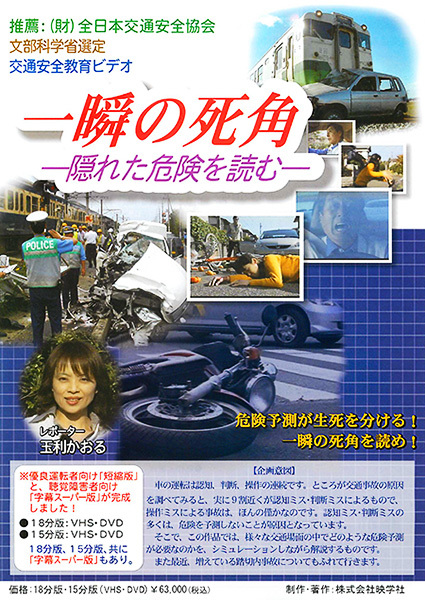 一瞬の死角―隠れた危険を読む―