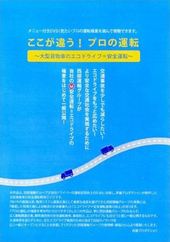ここが違う！プロの運転～大型貨物車のエコドライブ＝安全運転～