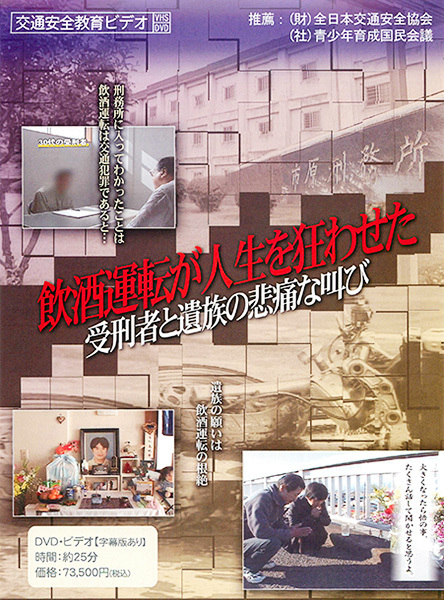 飲酒運転が人生を狂わせた　受刑者と遺族の悲痛な叫び
