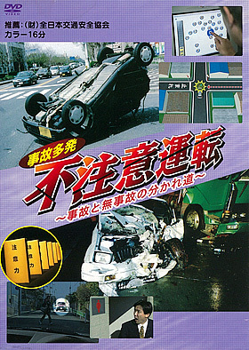 事故多発 不注意運転～事故と無事故の分かれ道～