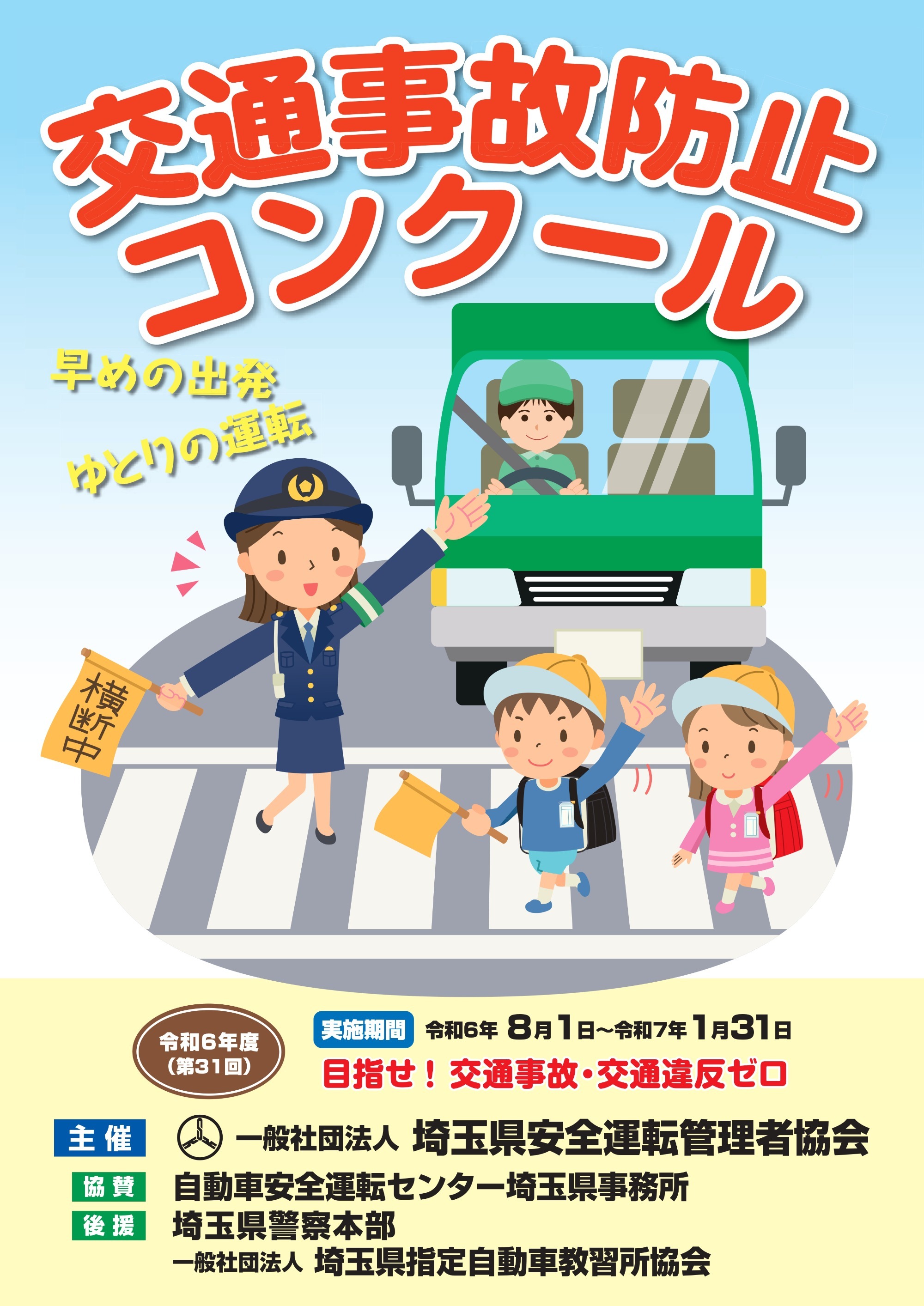 令和5年度交通事故防止コンクール実施要領