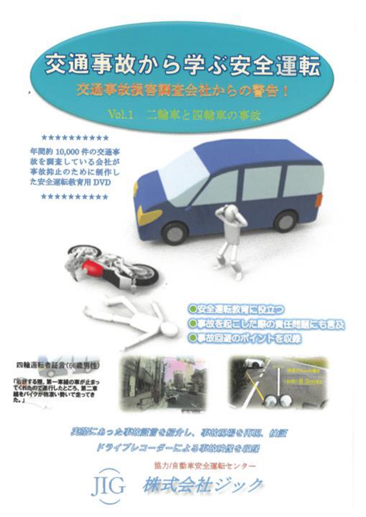 交通事故から学ぶ安全運転（事故損害調査会社からの警告）