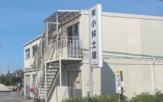 株式会社小林土建