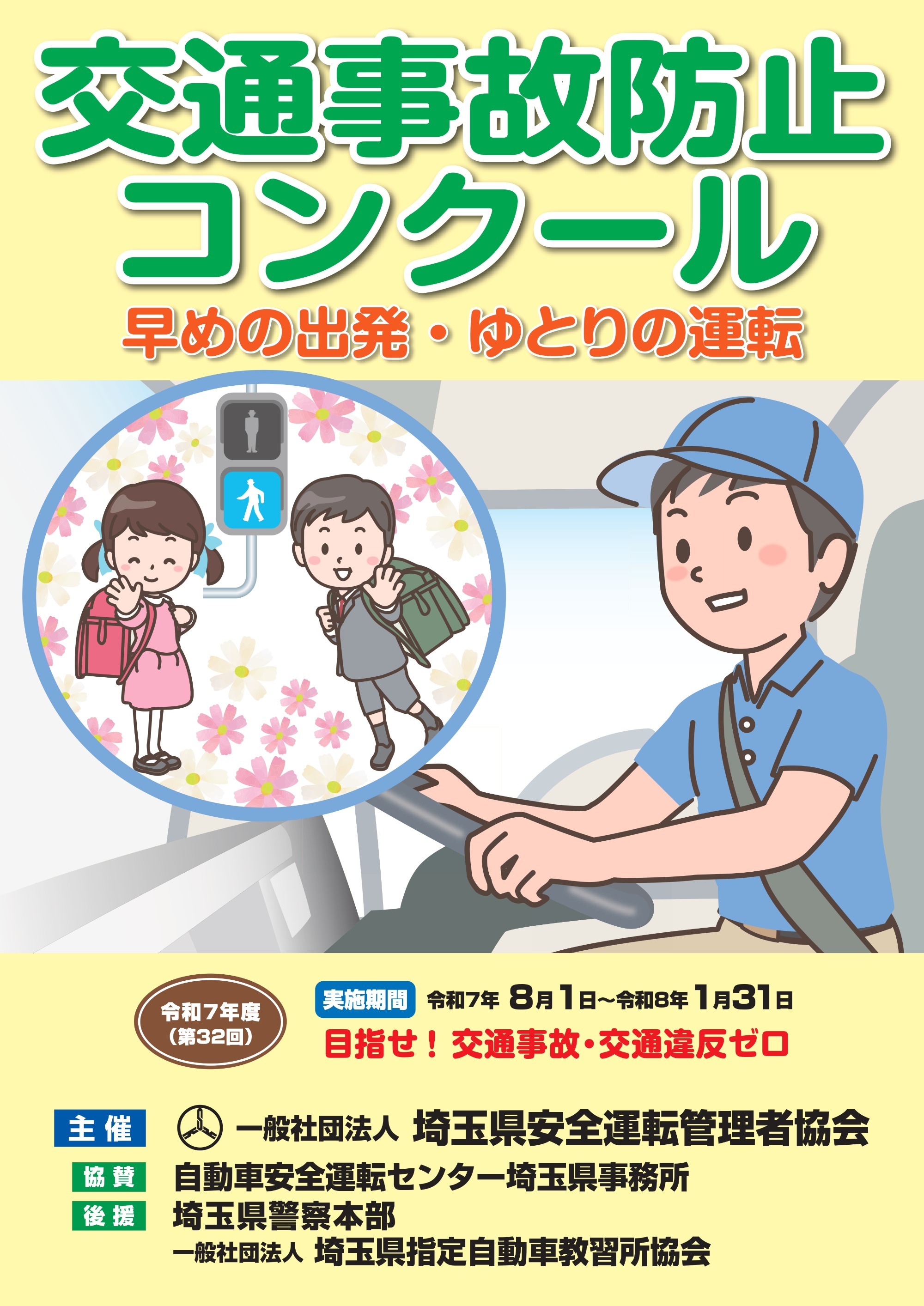 令和6年度交通事故防止コンクール実施要領