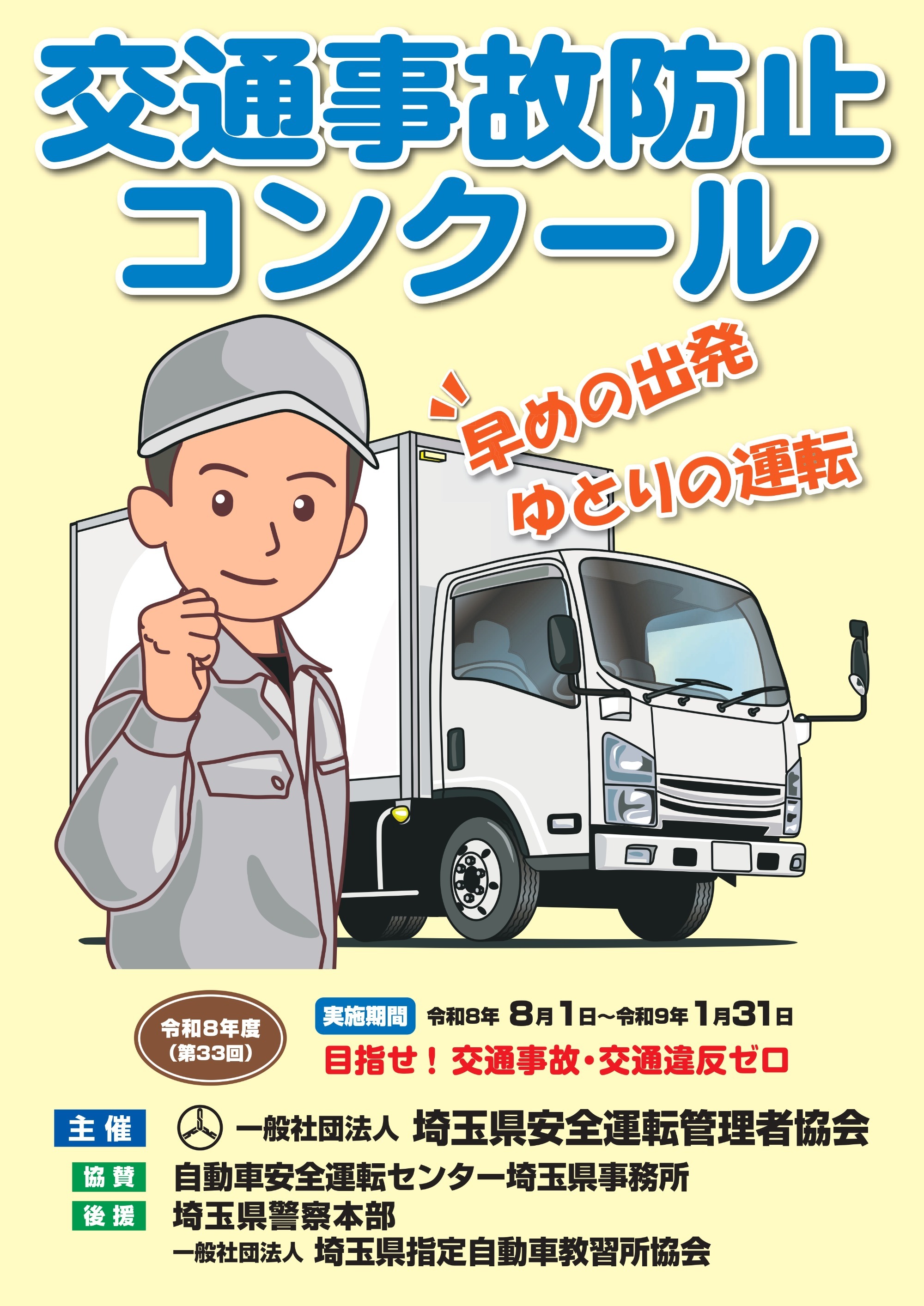 令和6年度交通事故防止コンクール実施要領